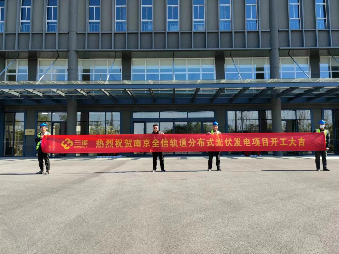 集團(tuán)簡(jiǎn)訊丨南京全信軌道分布式光伏發(fā)電項(xiàng)目順利開工